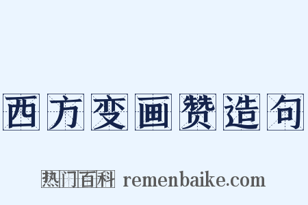 西方变画赞造句是什么意思的图片